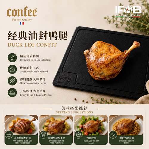 Confee 经典油封鸭腿250克 Confee Classic Duck Leg Confit