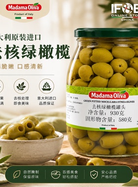 意大利去核绿橄榄罐头930g Oliva Pitted Green Nocellara Olives