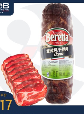 柏瑞塔意式风干脖肉1.3-1.4公斤 Beretta Coppa Pork Neck Salami
