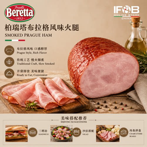 柏瑞塔布拉格风味火腿 2-2.2公斤 Beretta Prague Smoked Ham