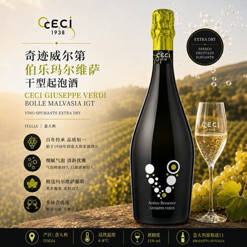伯乐玛尔维萨干型起泡酒 Ceci Guseppe Verdi Bolle Malvasia IGT