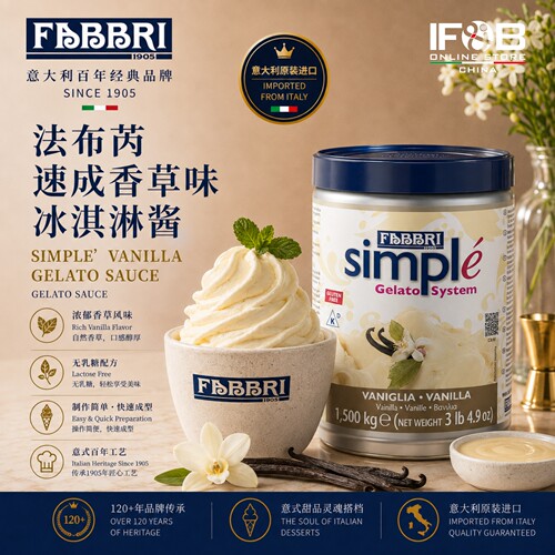 法布芮速成香草味冰淇淋酱 1.5kg Fabbri Simple' Vanilla Tins