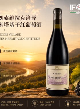 靠谱干红葡萄酒FRANCOIS VILLARD CROZES HERMITAGE 