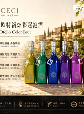 奇迹欧特洛炫彩起泡酒 Ceci Otello Color Sparkling Wine 750ml