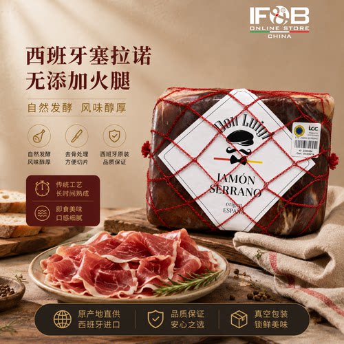 西班牙塞拉诺无添加火腿±2.5kg Serrano Ham without Additives