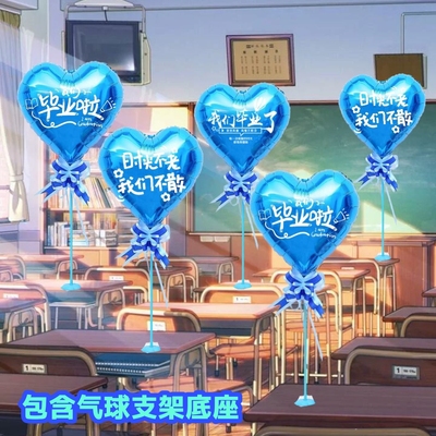 我们毕业啦装饰气球幼儿园小学校班级教室布置毕业季晚会布置桌飘