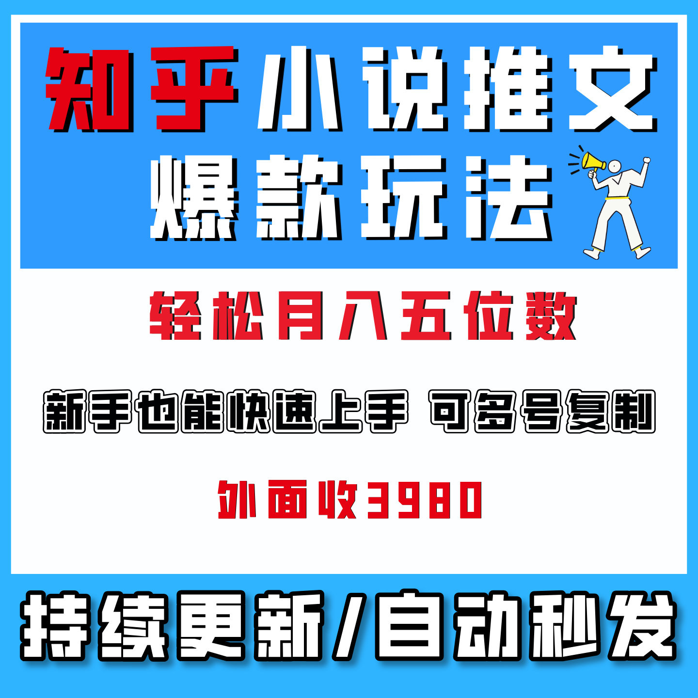 知乎小说推文双图文从0基础也能学易操作网络创业副业月入五位数