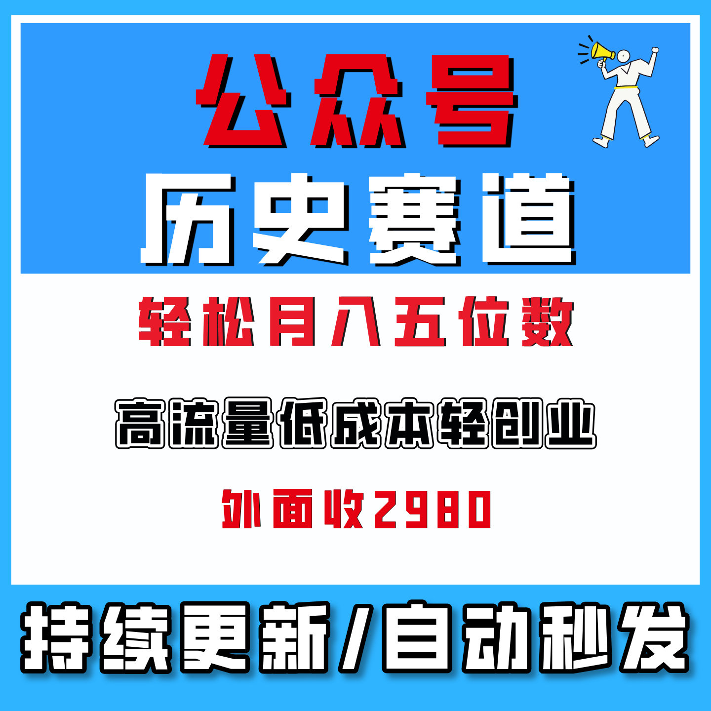 公众号流量主之历史赛道，受众广+高流量，10天就能出爆款