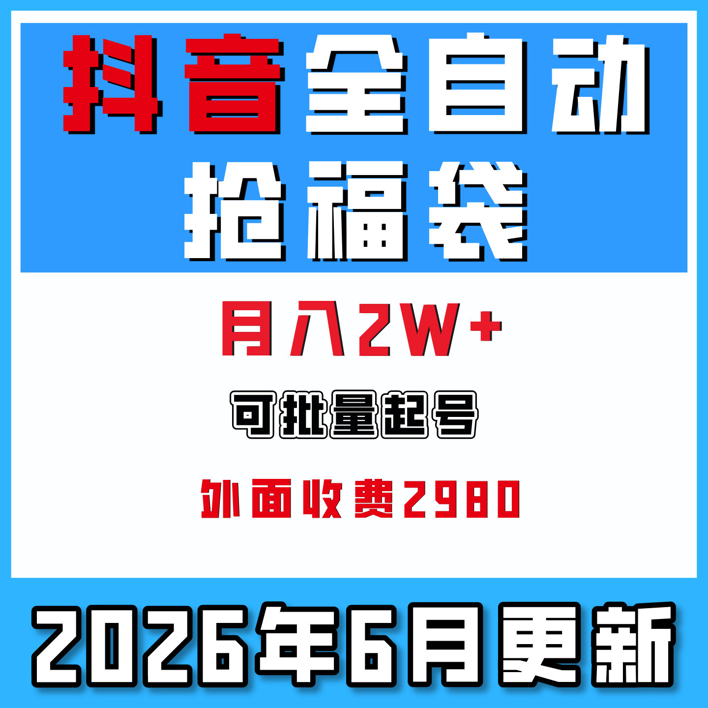 抖音全自动抢福袋系列,可批量矩阵操作,月入2W+,一键自动运行