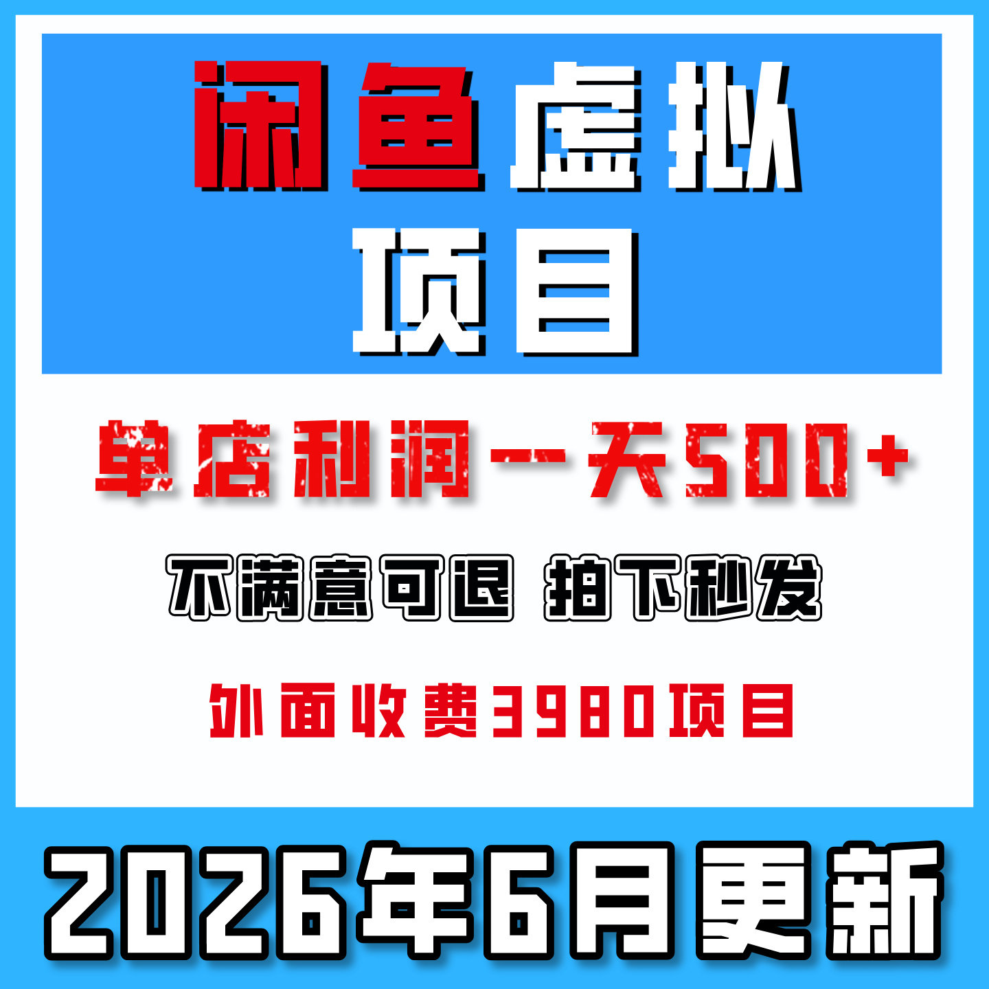 2026闲鱼虚拟开店视频教程咸鱼运营虚拟店铺自动发货课程6月更新