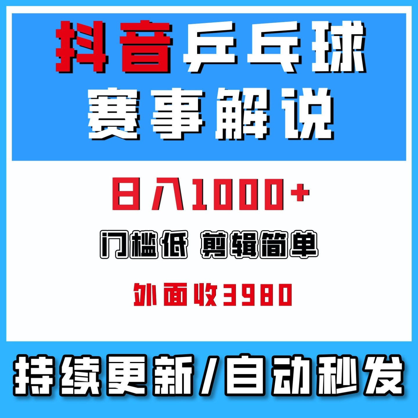 抖音乒乓球赛事解说剪辑教学，剪辑简单，门槛低，在家搬砖副业