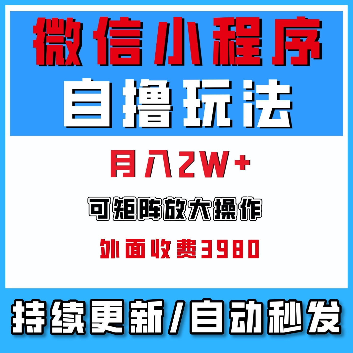 WX小程序撸广告4.0全新变现方式月均收益2W+副业搬砖可矩阵放大