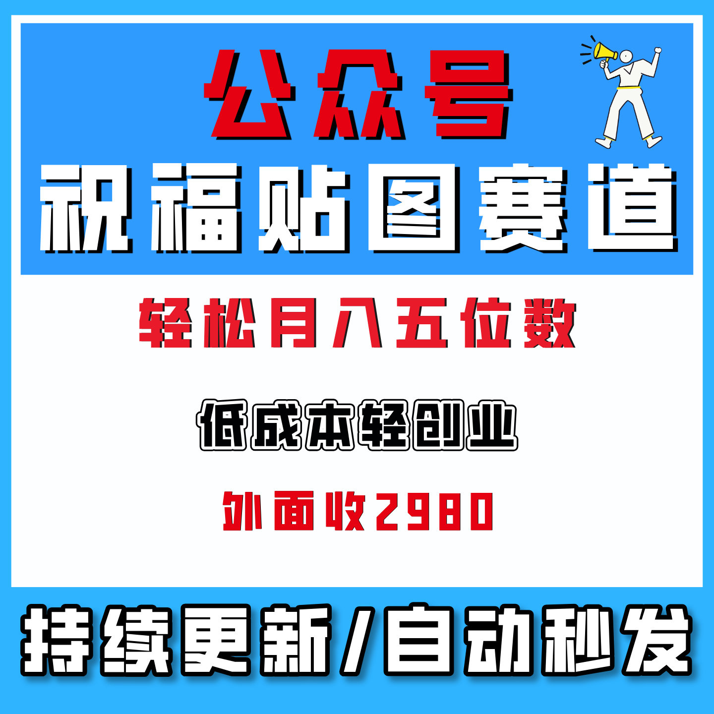 公众号流量主之祝福贴图赛道,受众广+高互动,从0-1全流程讲解