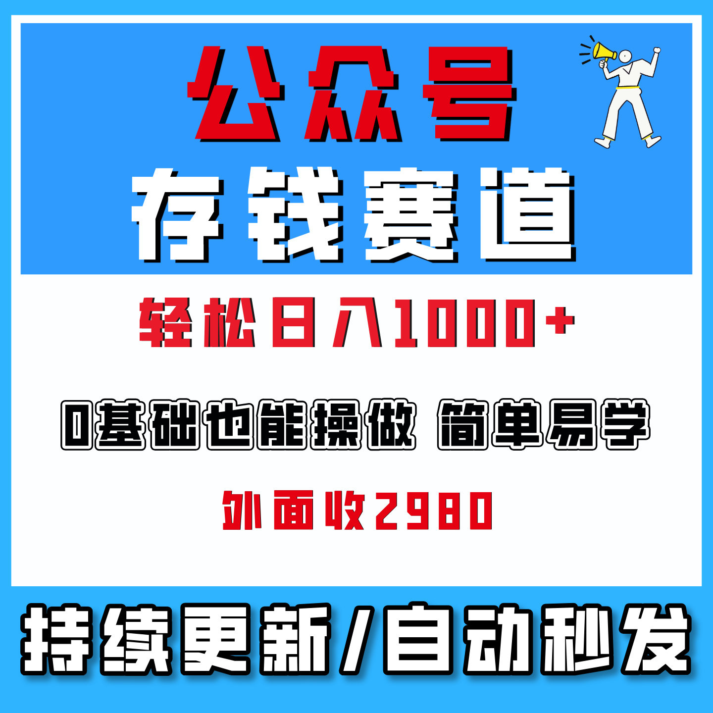 公众号流量主之创业赛道,贴合当下需求,适合新手,日入1000+