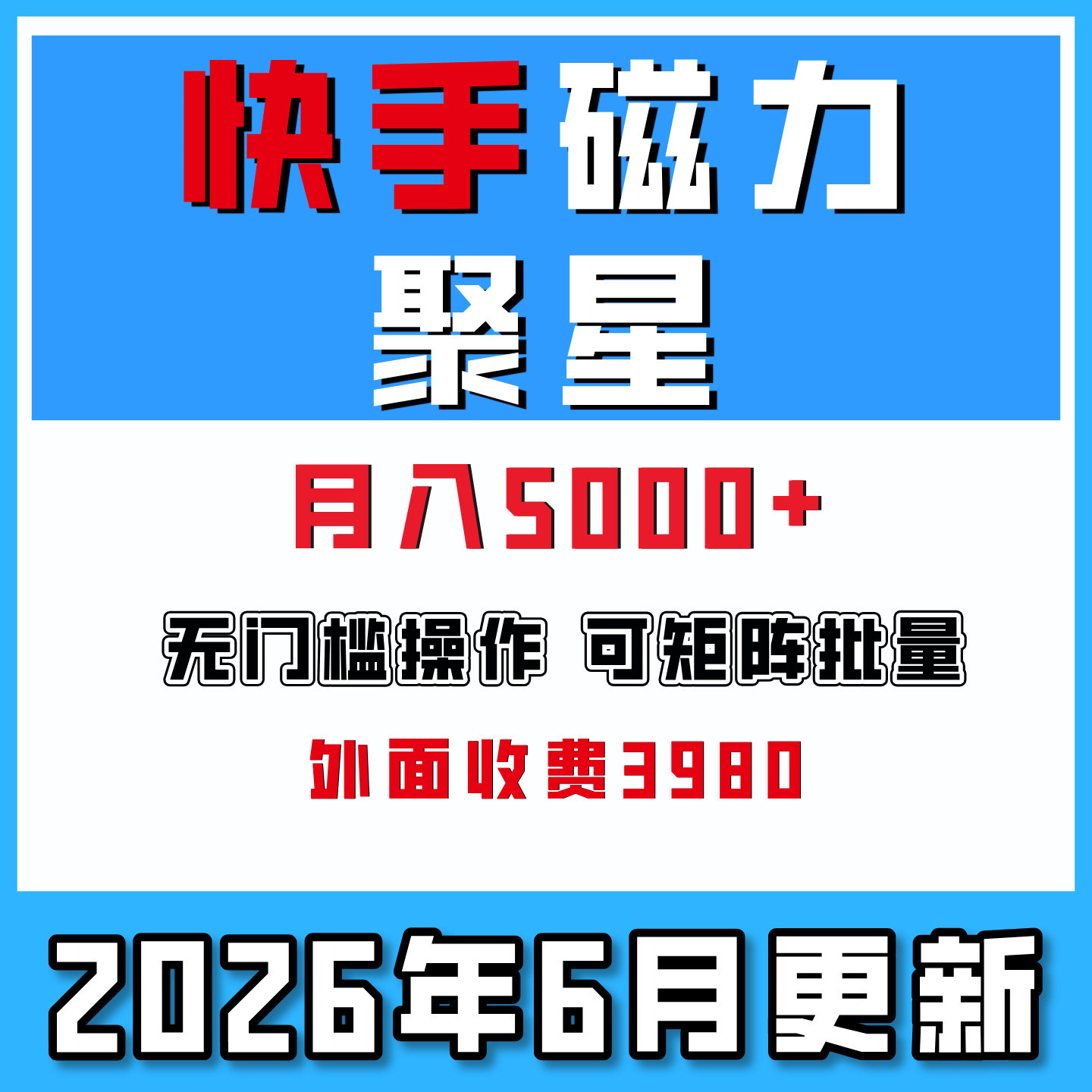 快手磁力聚星广告分成新玩法10部手机矩阵操作单机500+日入5000+