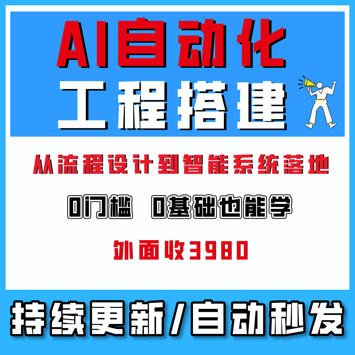 AI自动化工程搭建,从流程设计到智能系统落地,0基础入门教程