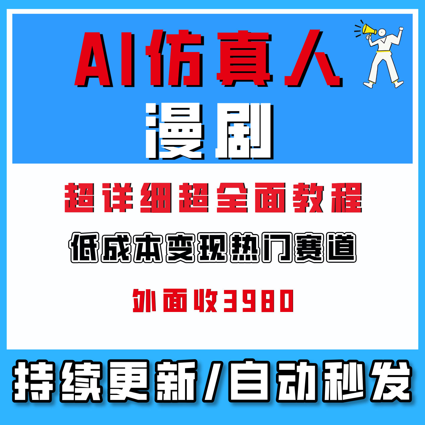 AI仿真人漫剧短剧低成本变现热门赛道获取创作与变现能力网络创业