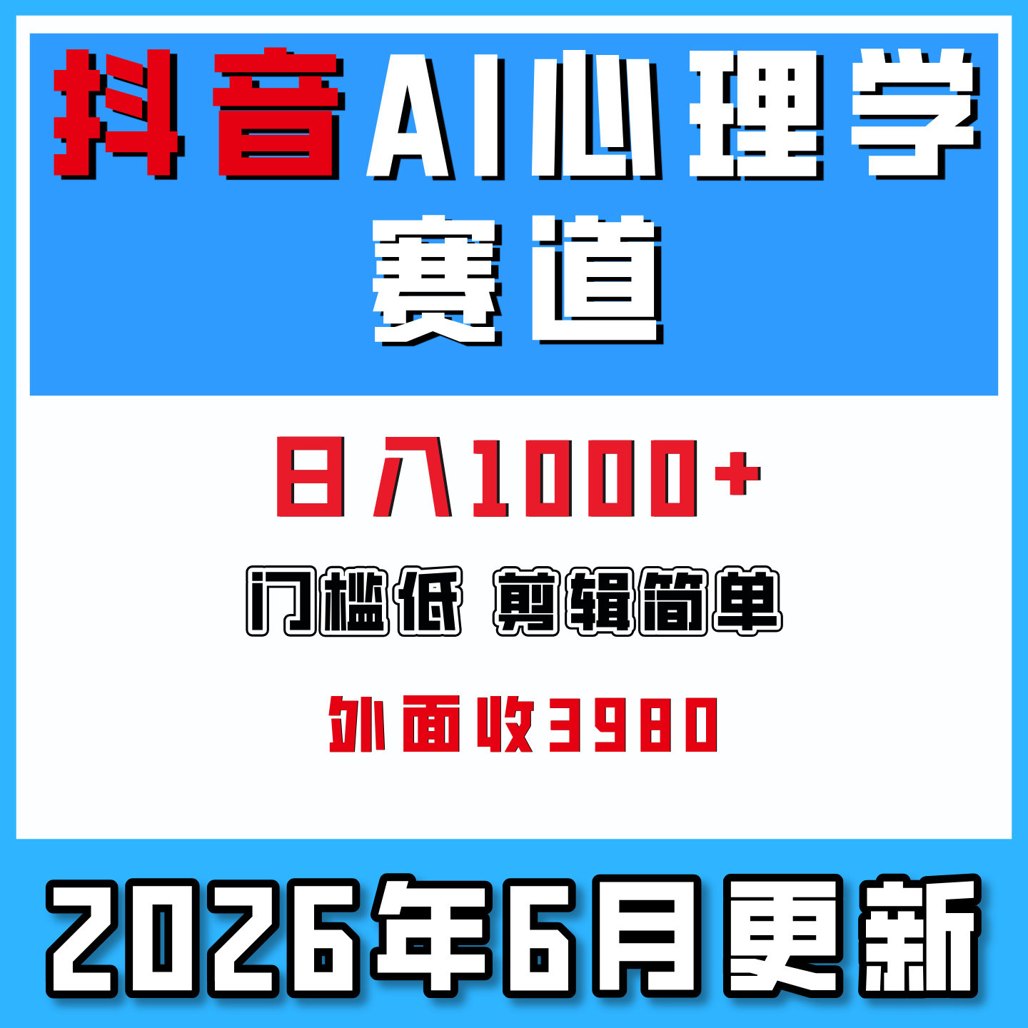 AI心理学赛道视频制作教学,撸抖音精选独家收益,在家搬砖副业