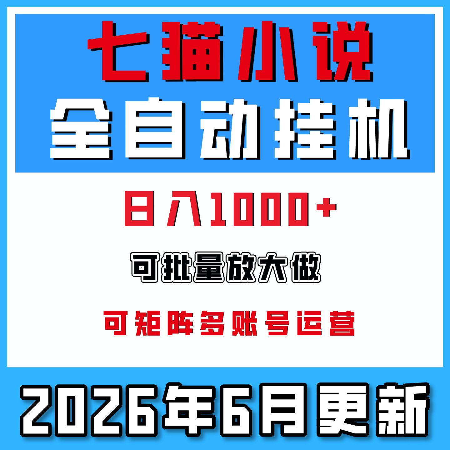 七猫小说全自动挂机撸收益日入1000+可批量放大搬砖副业2026更新