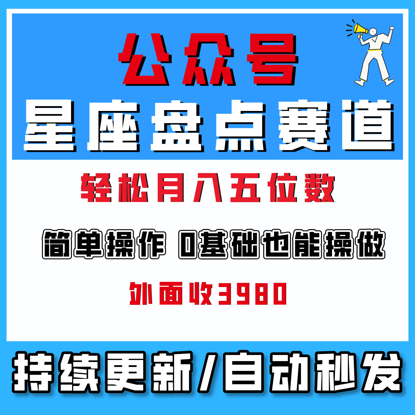 公众号流量,星座盘点赛道,操作简单+上手快+流量大,网络创业