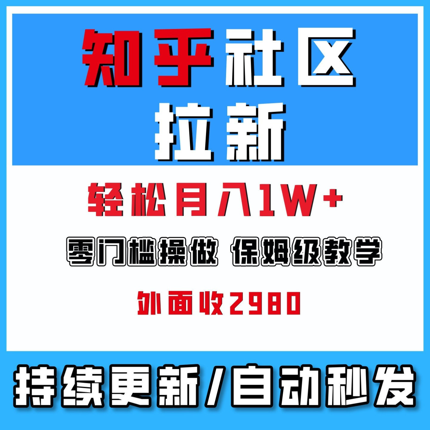 知乎社区拉新,制作简单粗暴,新手轻松上手,详细教学网络副业