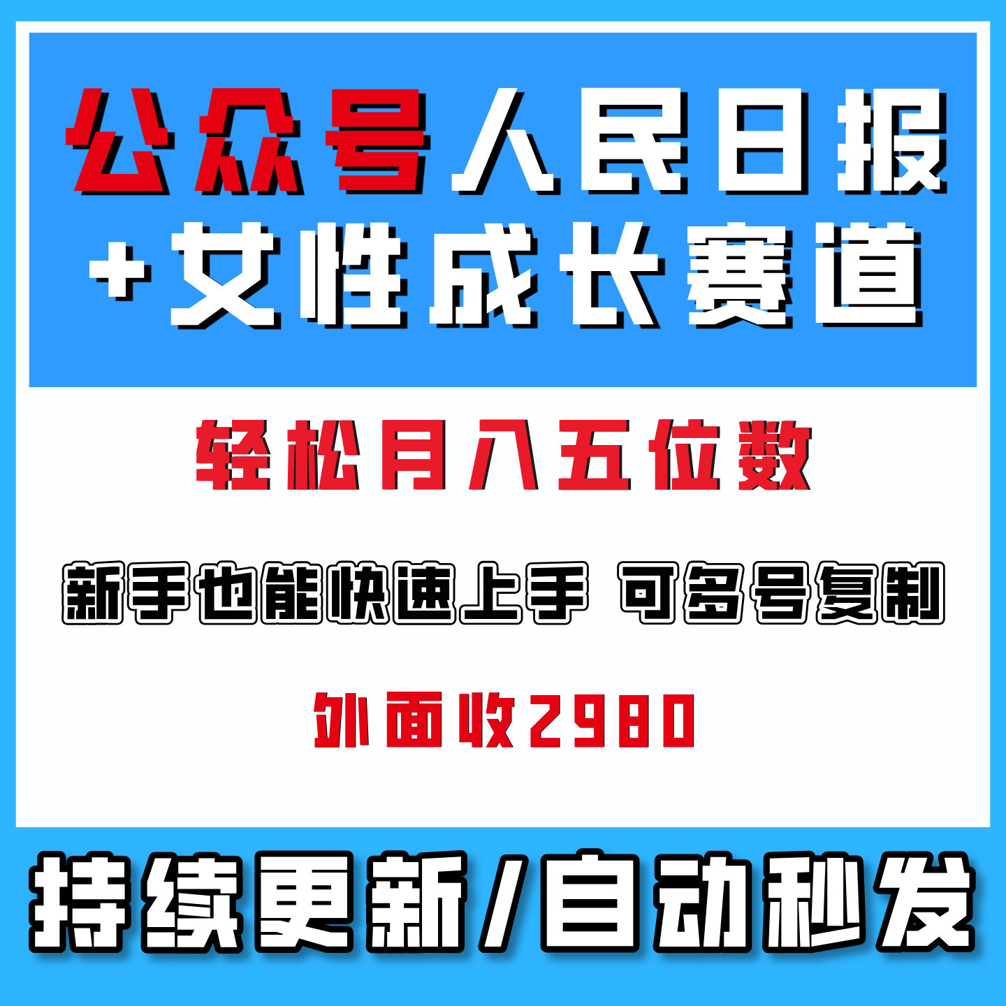 公众号人民日报金句+女性成长语录做公众号流量主,收益破千
