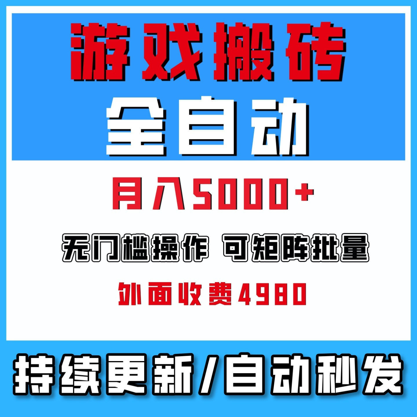 全自动游戏挂机外面收费4980小白轻松上手月入5000+矩阵操作2026