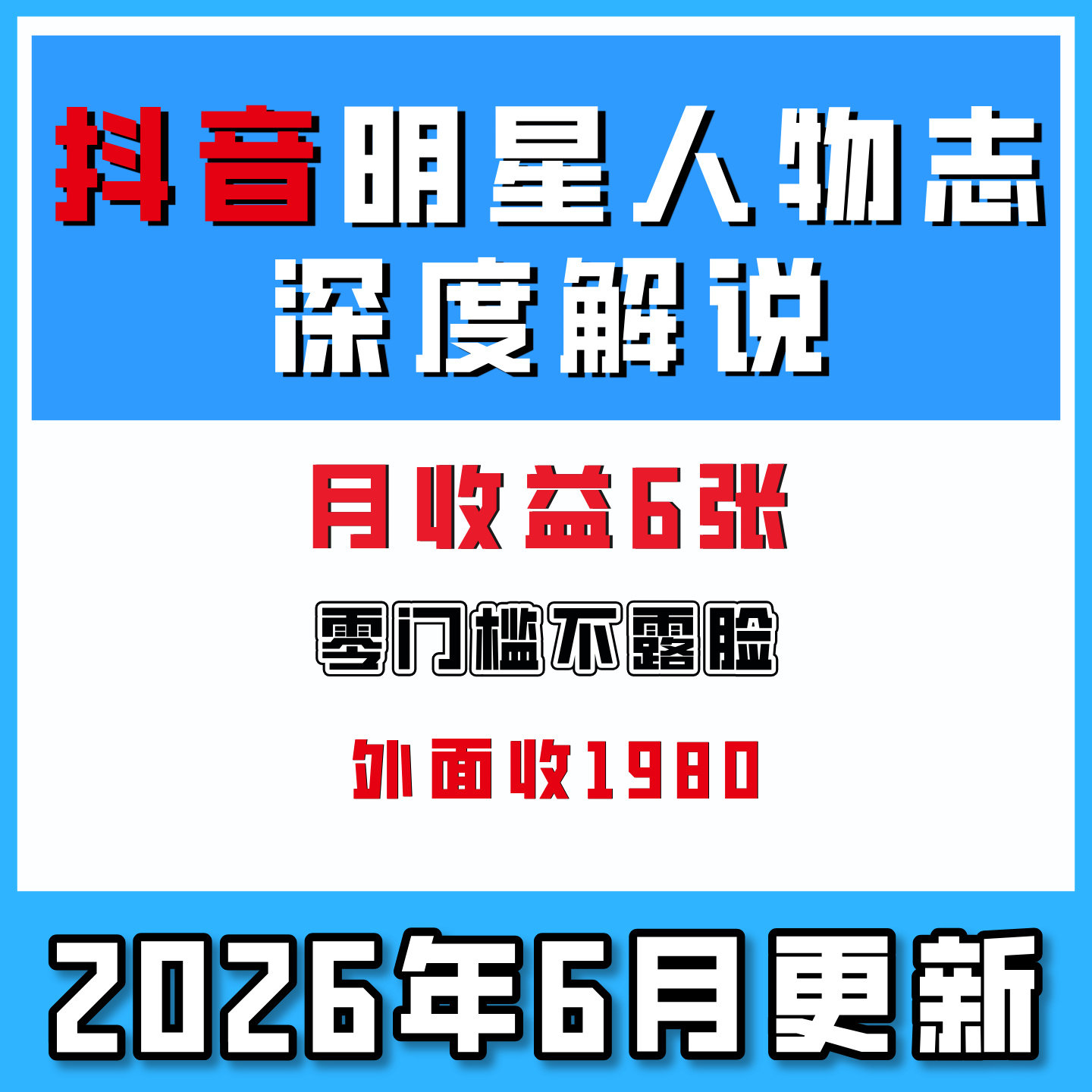 抖音明星人物志深度解说实战教程零门槛不露脸起号网络副业
