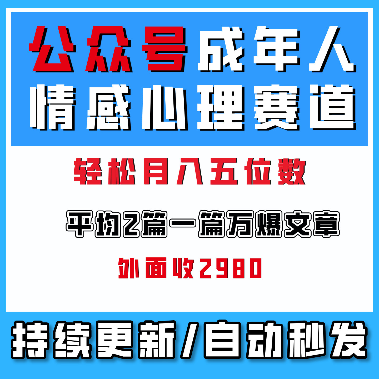 公众号成年人情感心理赛道,流量最大,平均每2篇就有1篇万爆文章