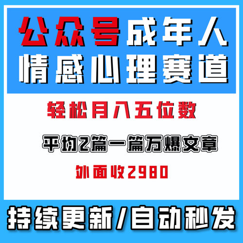 公众号成年人情感心理赛道，流量最大，平均每2篇就有1篇万爆文章