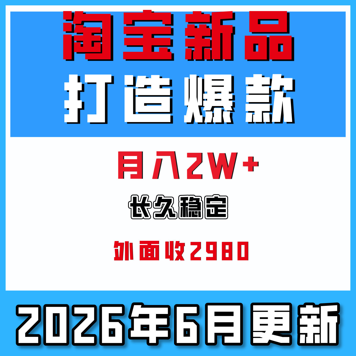淘宝新品快速打爆款教程长久稳定零基础也能操做外收2980