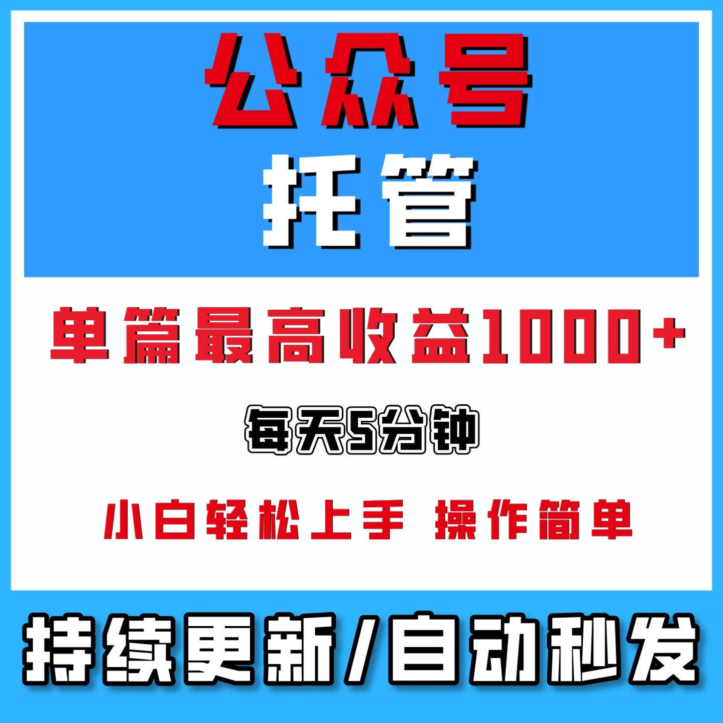 公众号托管分成计划，每天5分钟，靠流量主分成，单篇收益1000+