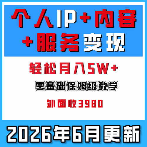 小P+内容+服务，实现年入六干万，高客单产品，网络创业副业