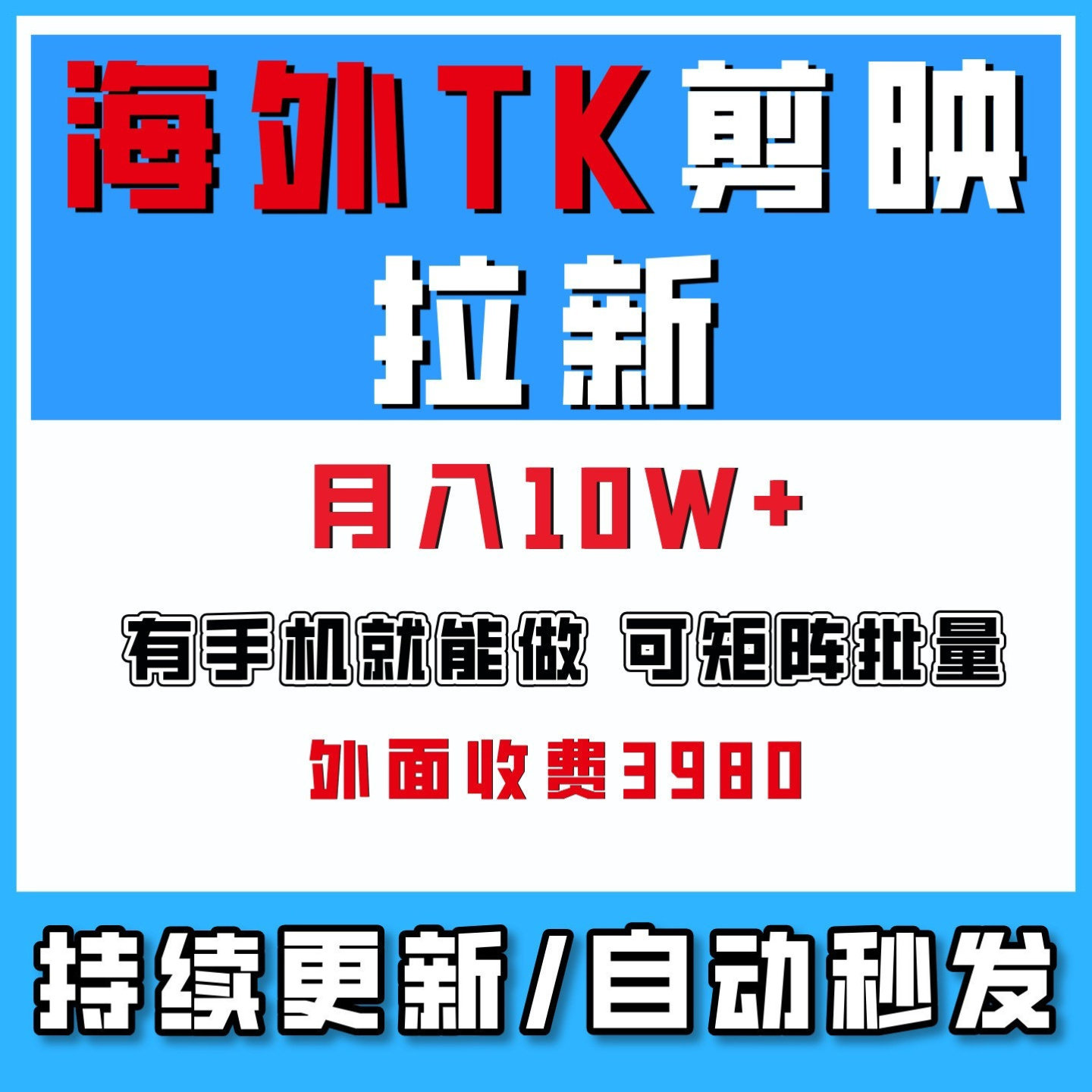 国外Tk剪映拉新蓝海项目可批量操作网络搬砖副业赚钱教程月入10W+