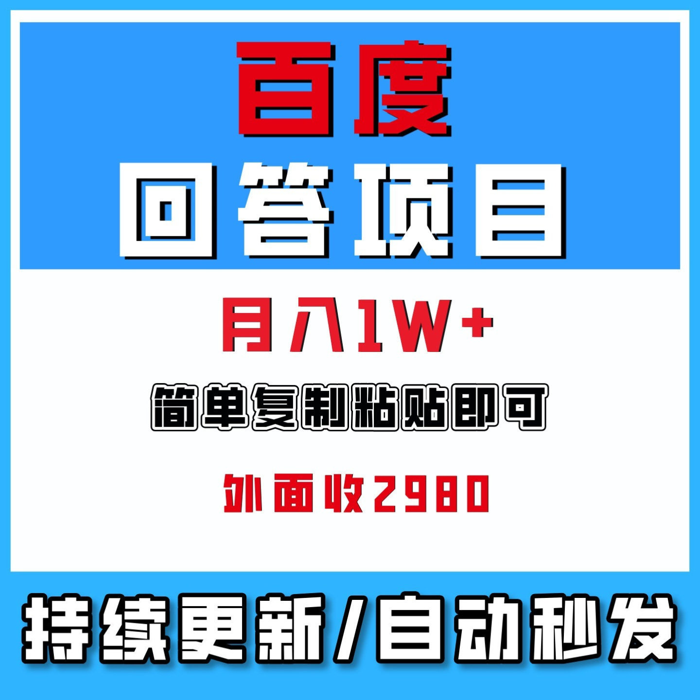 2026百度AI搬砖答题项目视频实操教程资料简单复制粘贴月入过万