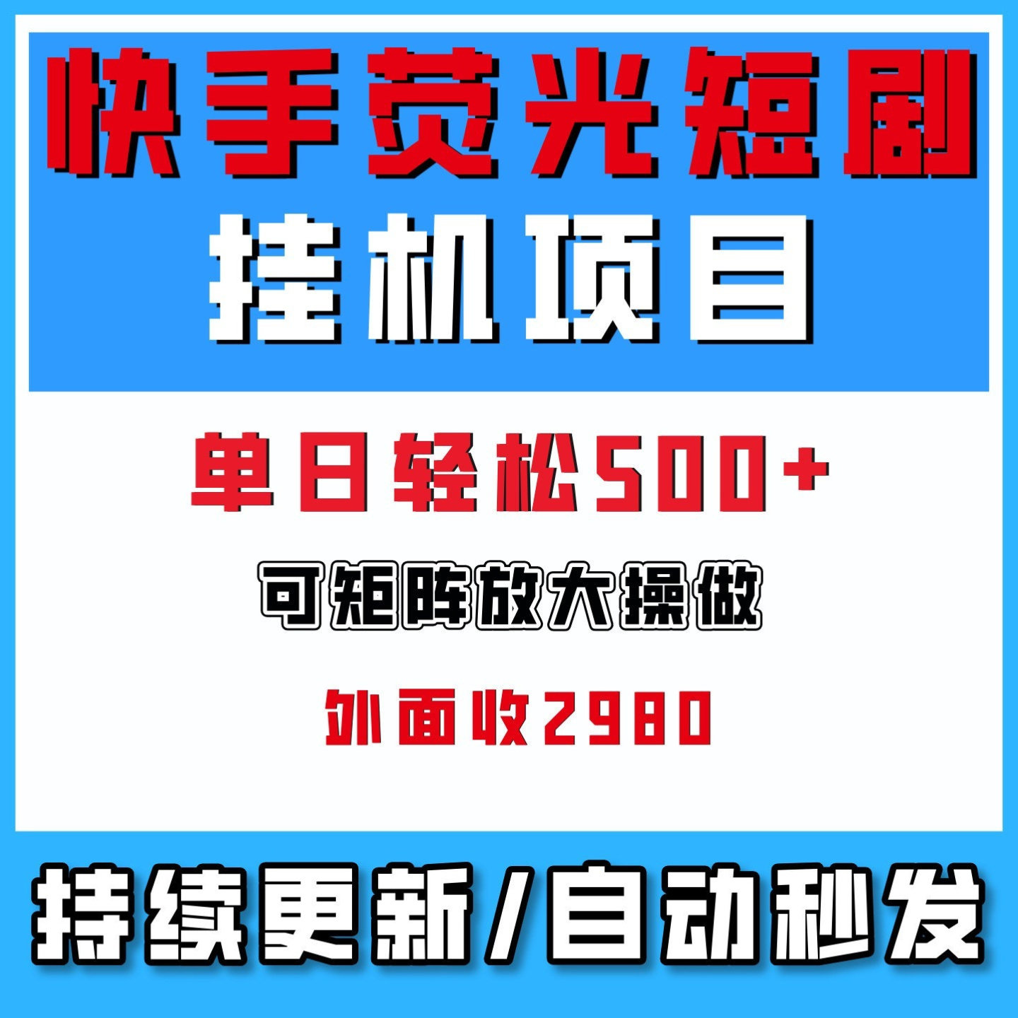 快手短剧挂机项目实操教程矩阵放大可落地自动化运营搬砖网络副业