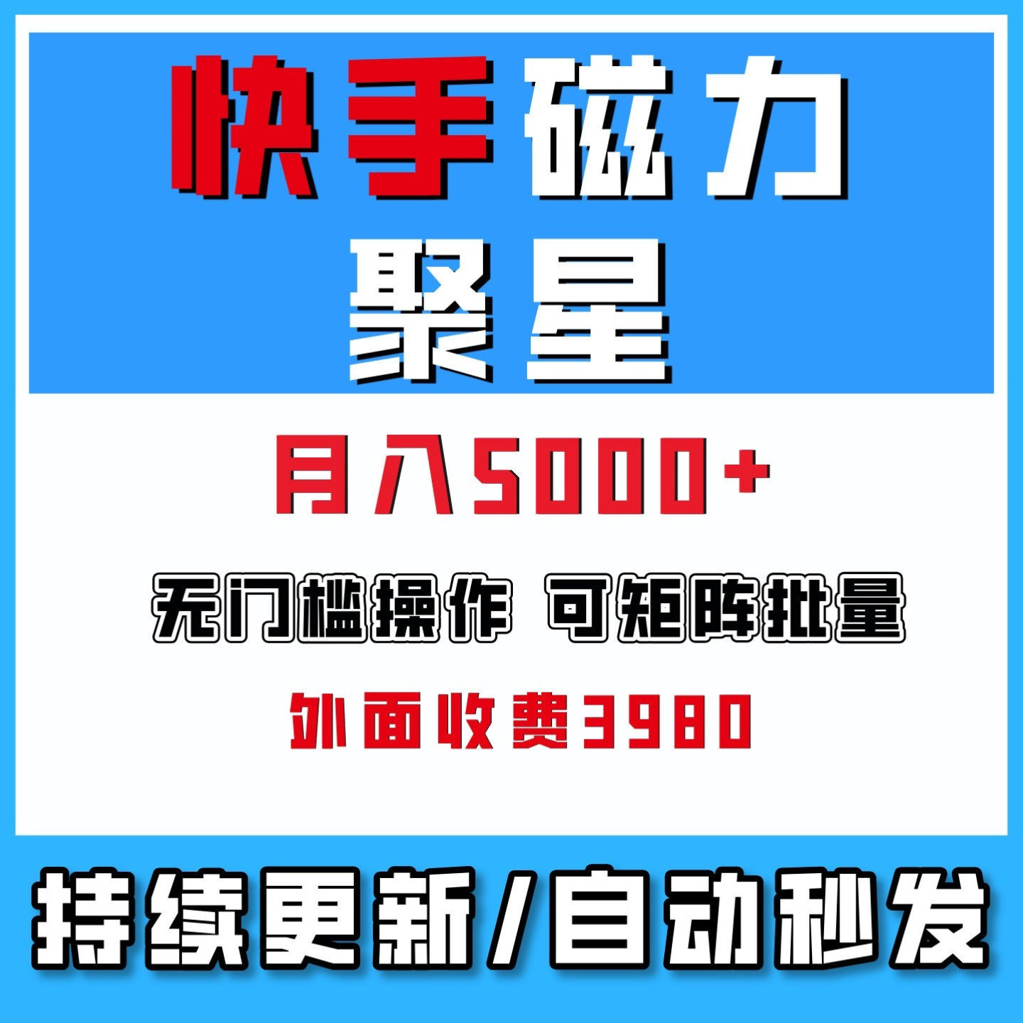 快手磁力聚星广告分成新玩法10部手机矩阵操作单机500+日入5000+