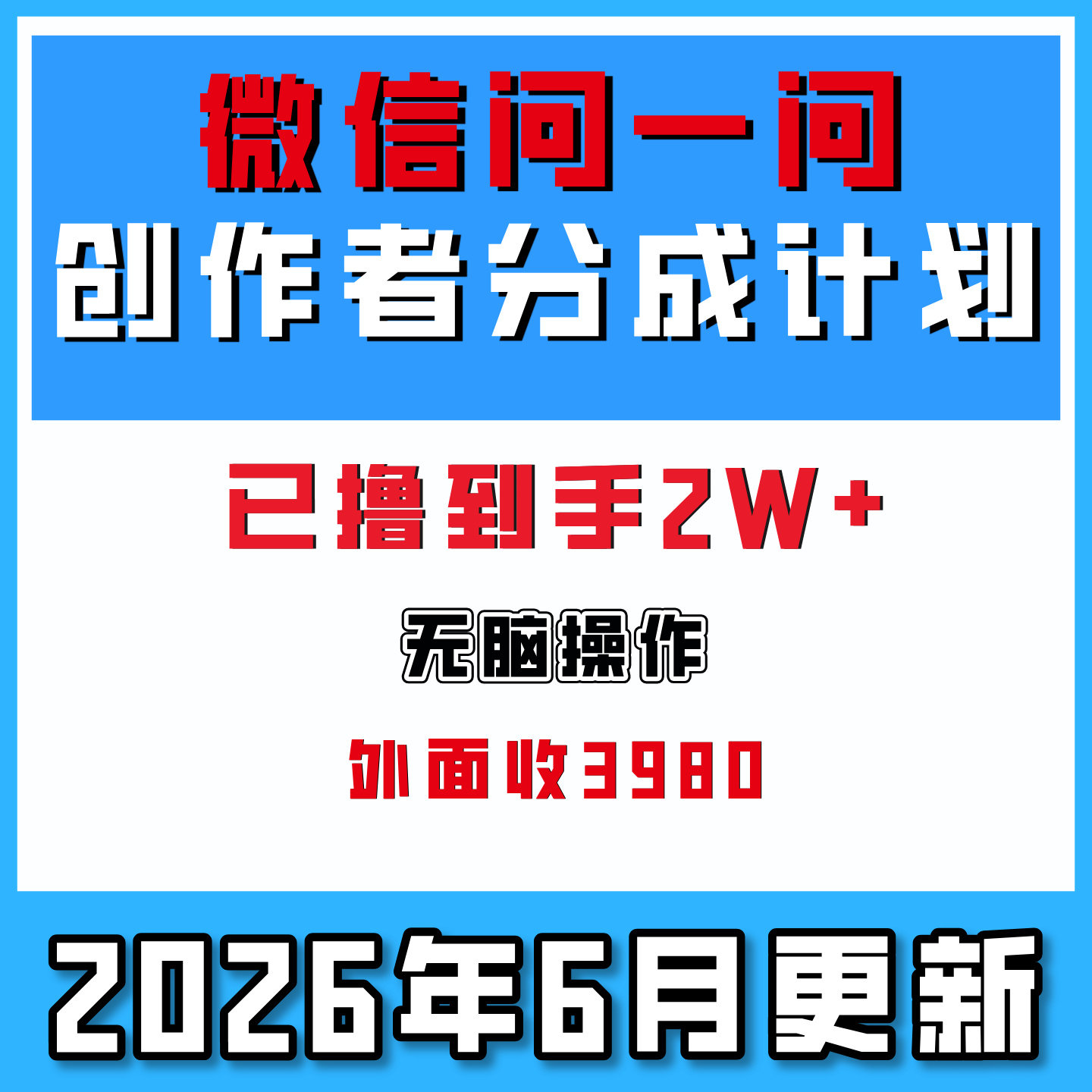 WX问一问创作者分成计划快速开通网络在家搬砖副业创业项目2026