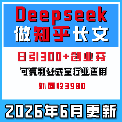 Deepseek批量做知乎长文，日引300+，日入1k+，可复制网络副业