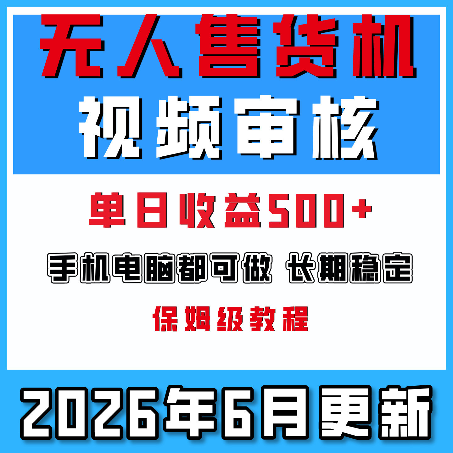 无人售货机视频审核有手机随时随地可做单日收益400+网络搬砖项目