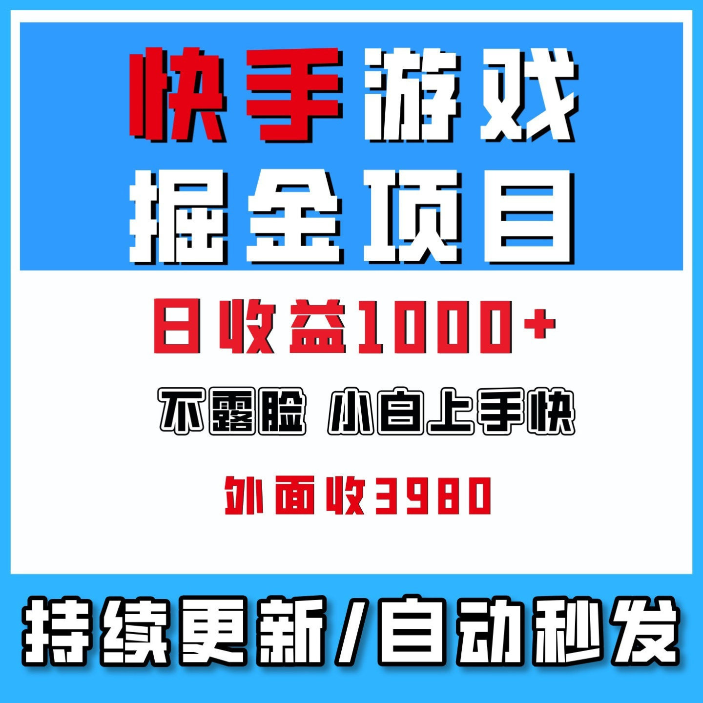 快手平台游戏掘金项目,日收益1k+,一台电脑在家就可以自己创业