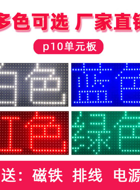 led单元板户外显示屏门头广告滚动电子屏幕板走字屏P10单红模组