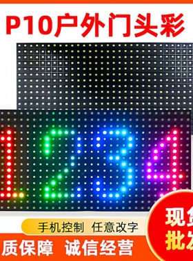 p10全彩led显示单元板户外门头电子广告牌滚动走字屏屏幕显示