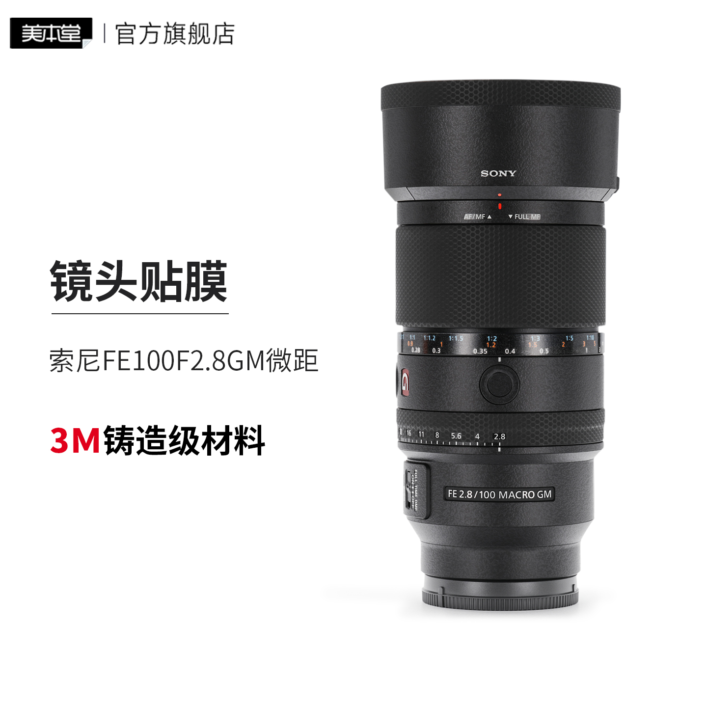 美本堂 适用于索尼100 F2.8GM微距 镜头保护贴膜SONY贴皮贴纸3M