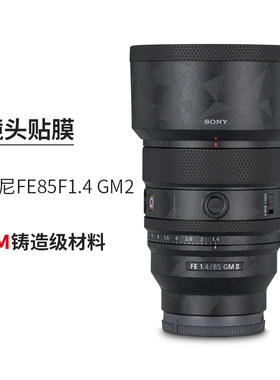 美本堂 适用索尼FE85 F1.4 GM2镜头保护贴膜85-1.4二代全包贴纸3M