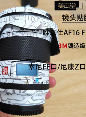 美本堂唯卓仕AF16F1.8贴膜贴纸