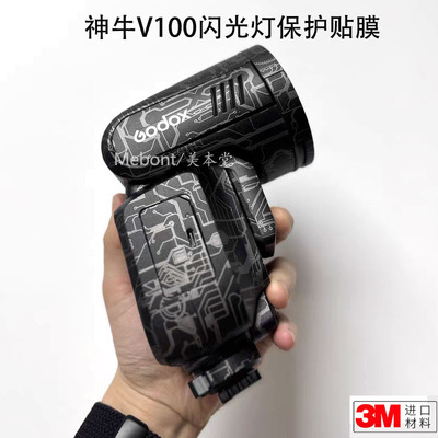 神牛V100贴纸贴膜不留残胶