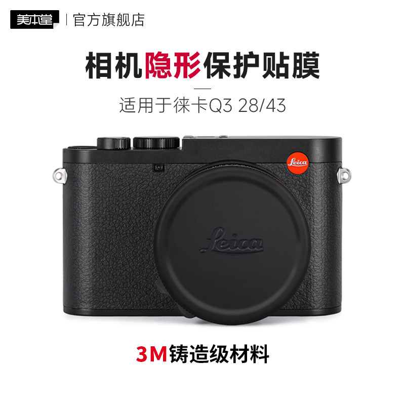 美本堂 适用徕卡新Q3相机隐形保护贴膜LEICA Q3 43\28款贴纸贴皮