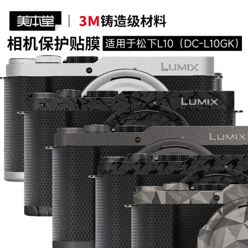 松下L10相机机身保护膜
