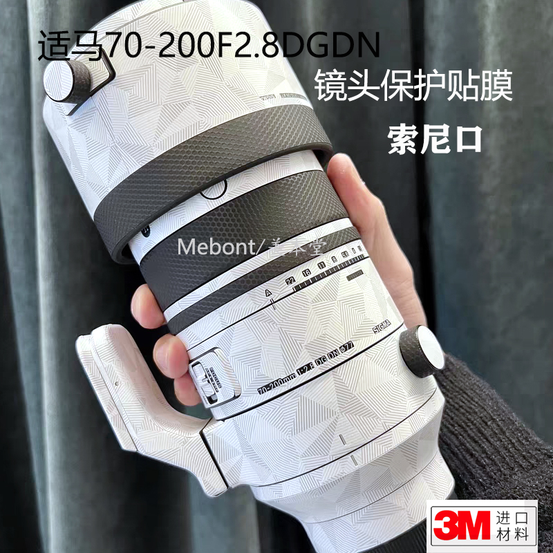 美本堂 适用于适马70-200 F2.8DG DN镜头保护贴膜 贴纸3M